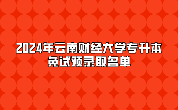 2024年云南财经大学专升本免试预录取名单