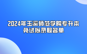 2024年玉溪师范学院专升本免试拟录取名单