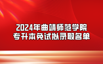 2024年曲靖师范学院专升本免试拟录取名单