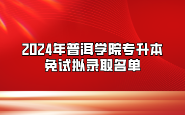 2024年普洱学院专升本免试拟录取名单