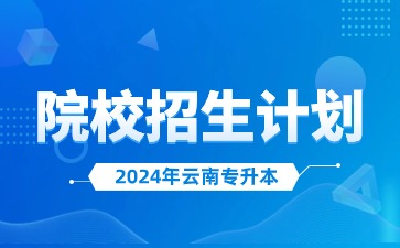 2024年云南中医药大学专升本招生人数