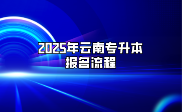 2025年云南专升本报名流程