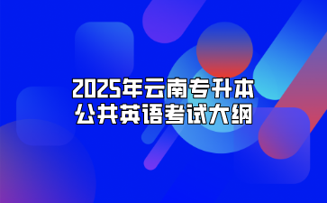 2025年云南专升本公共英语考试大纲