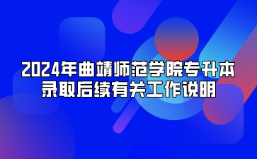 2024年曲靖师范学院专升本录取后续有关工作说明