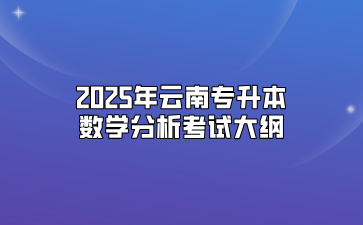 2025年云南专升本数学分析考试大纲