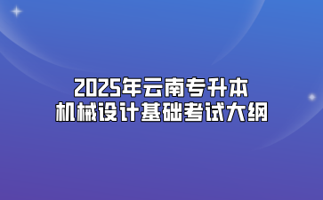 2025年云南专升本机械设计基础考试大纲