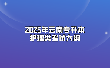 2025年云南专升本护理类考试大纲